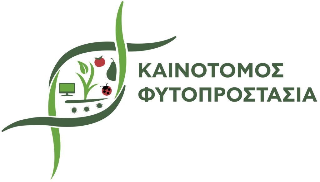 καινοτόμος φυτοπροστασία για την πρωτογενής γεωργική παραγωγή