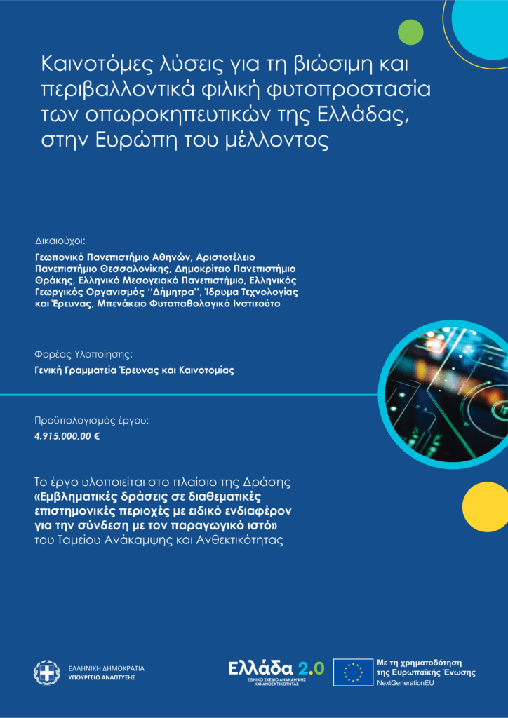 καινοτόμες λύσεις για τη βιώσιμη και περιβαντολλιγικά φιλική φυτοπροστασία των οπωροκυπευτικών στην πρωτογενής γεωργική παραγωγή