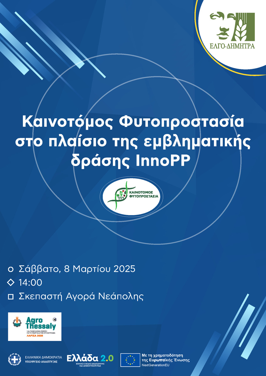 Το InnoPP στην AgroThessaly